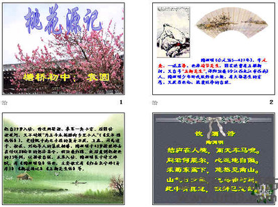 《桃花源記》PPT97圖文設(shè)計(jì)制作指南
